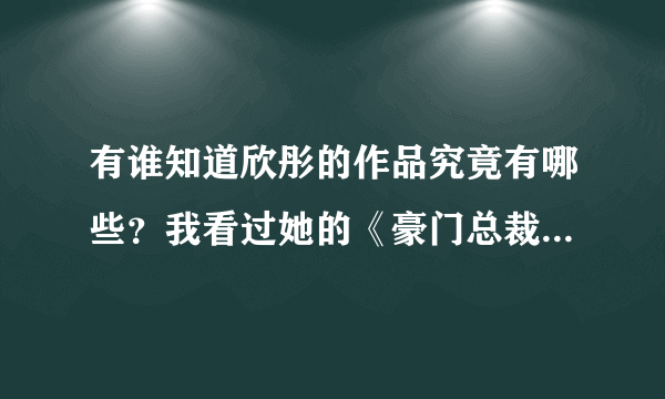 有谁知道欣彤的作品究竟有哪些？我看过她的《豪门总裁的弃妇》《豪门弃妇：总裁的替身新娘》《替身秀女》