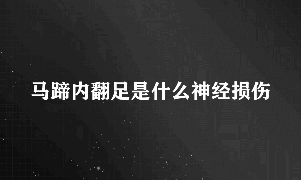 马蹄内翻足是什么神经损伤