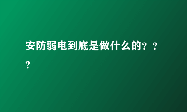 安防弱电到底是做什么的？？？