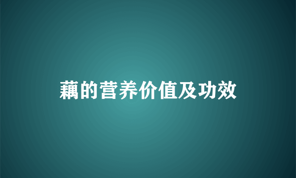 藕的营养价值及功效