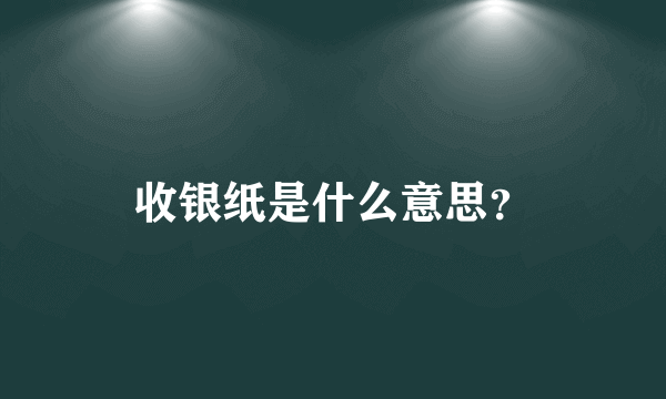 收银纸是什么意思？