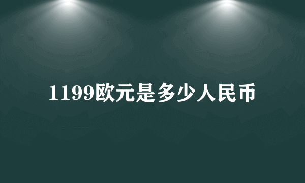 1199欧元是多少人民币