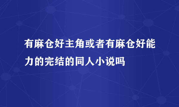 有麻仓好主角或者有麻仓好能力的完结的同人小说吗