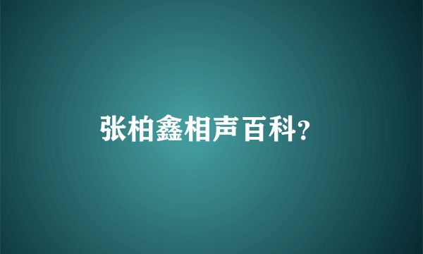 张柏鑫相声百科？