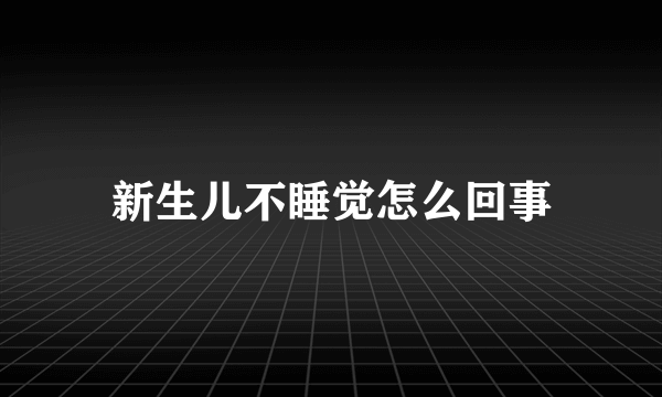 新生儿不睡觉怎么回事