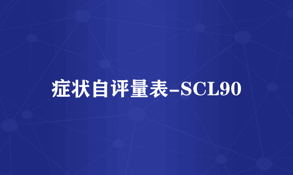 症状自评量表-SCL90