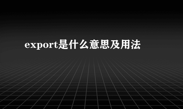 export是什么意思及用法