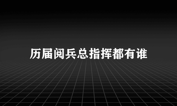 历届阅兵总指挥都有谁