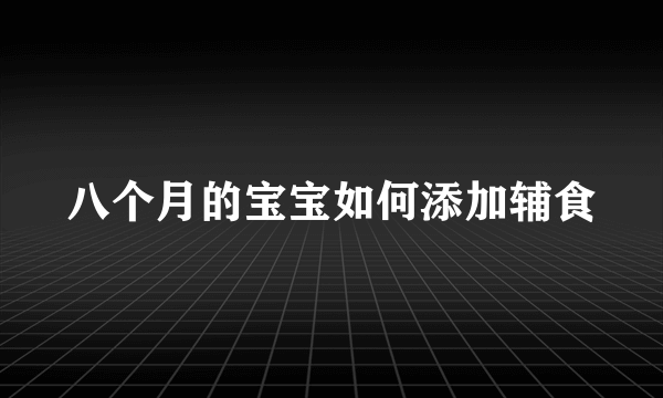 八个月的宝宝如何添加辅食