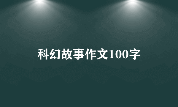 科幻故事作文100字