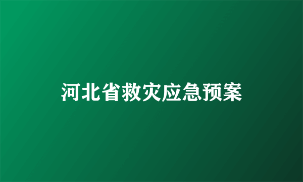 河北省救灾应急预案