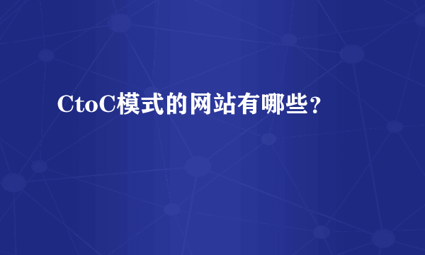 CtoC模式的网站有哪些？