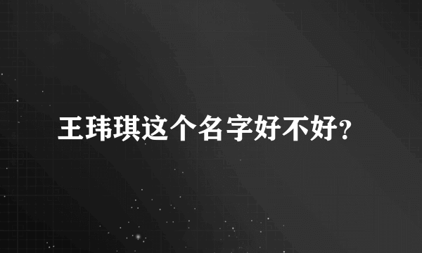 王玮琪这个名字好不好？