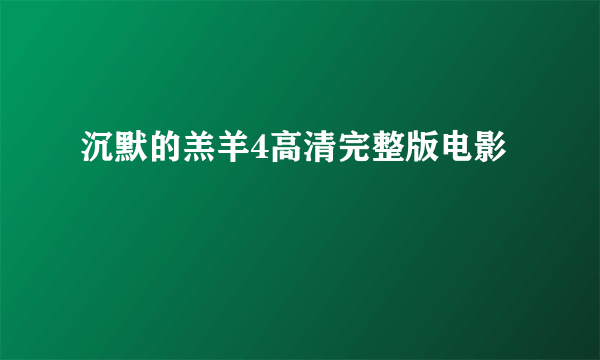 沉默的羔羊4高清完整版电影