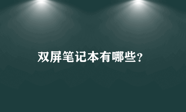 双屏笔记本有哪些？