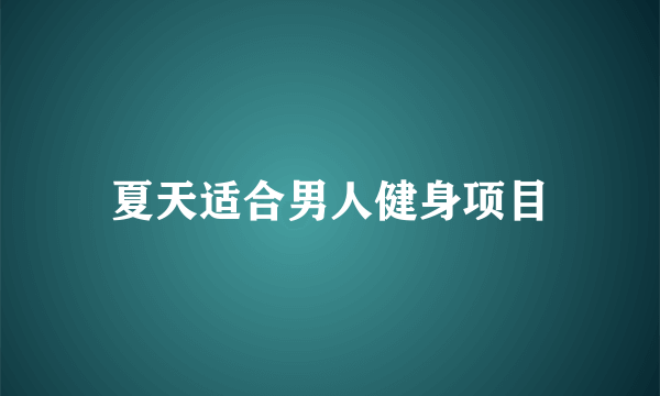 夏天适合男人健身项目