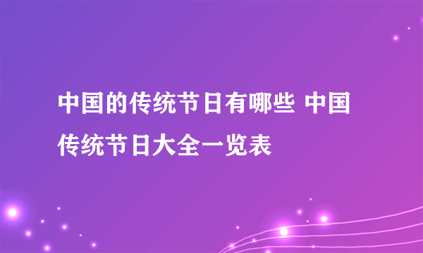 中国的传统节日有哪些 中国传统节日大全一览表