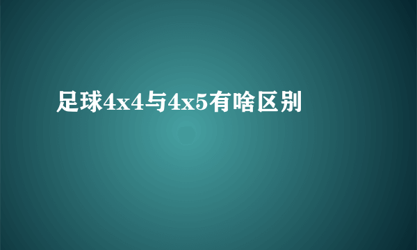 足球4x4与4x5有啥区别