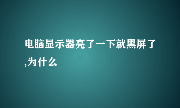 电脑显示器亮了一下就黑屏了,为什么