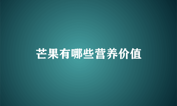 芒果有哪些营养价值