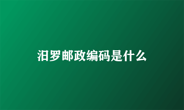 汨罗邮政编码是什么