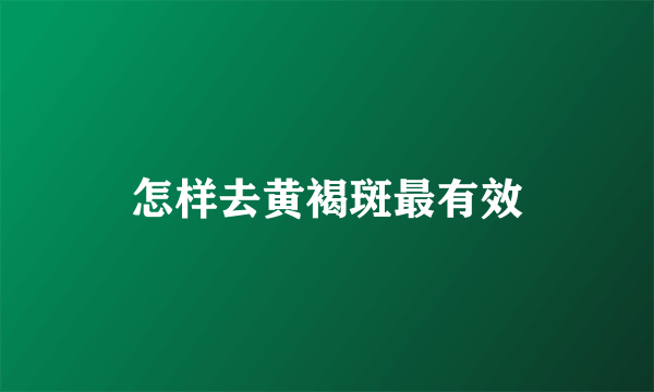 怎样去黄褐斑最有效