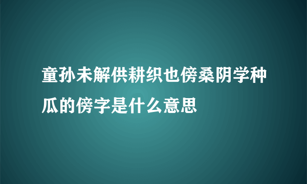 童孙未解供耕织也傍桑阴学种瓜的傍字是什么意思