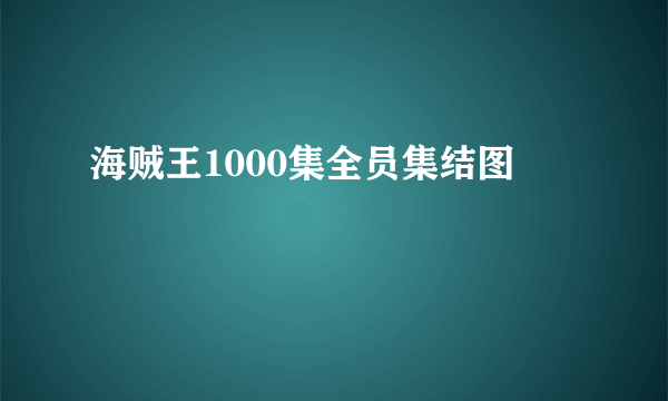 海贼王1000集全员集结图