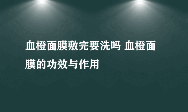 血橙面膜敷完要洗吗 血橙面膜的功效与作用