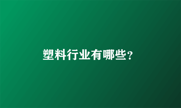 塑料行业有哪些？