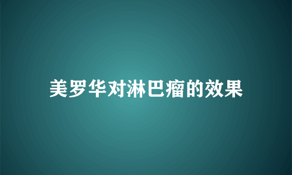 美罗华对淋巴瘤的效果