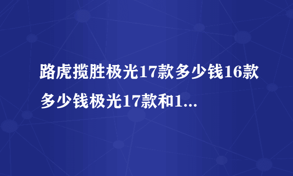 路虎揽胜极光17款多少钱16款多少钱极光17款和16款区别