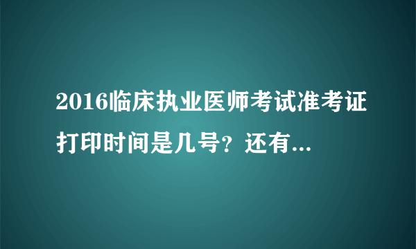 2016临床执业医师考试准考证打印时间是几号？还有多久？？