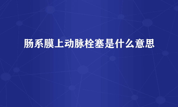 肠系膜上动脉栓塞是什么意思