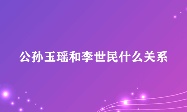 公孙玉瑶和李世民什么关系