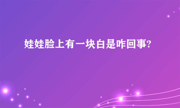 娃娃脸上有一块白是咋回事?