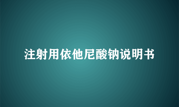 注射用依他尼酸钠说明书