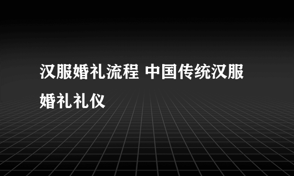 汉服婚礼流程 中国传统汉服婚礼礼仪