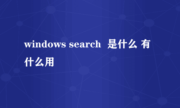 windows search  是什么 有什么用