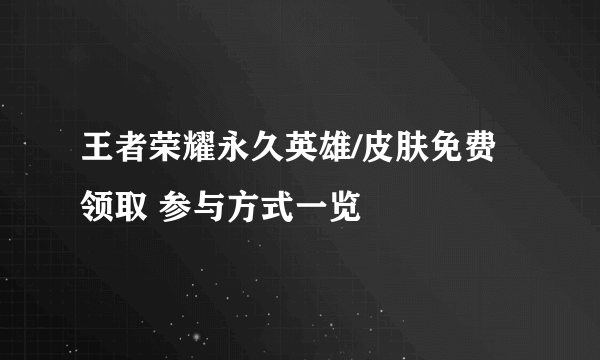 王者荣耀永久英雄/皮肤免费领取 参与方式一览