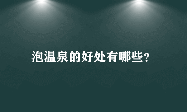 泡温泉的好处有哪些？