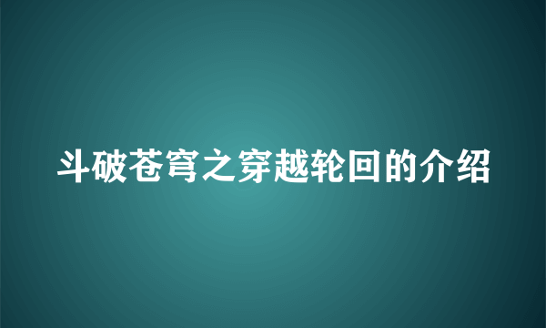 斗破苍穹之穿越轮回的介绍