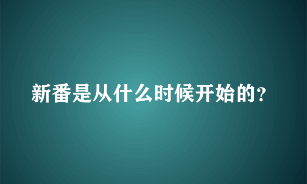 新番是从什么时候开始的？