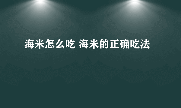 海米怎么吃 海米的正确吃法