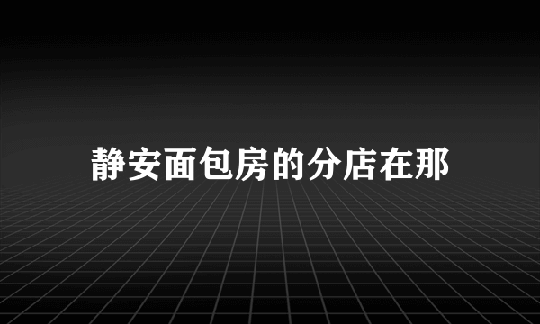 静安面包房的分店在那