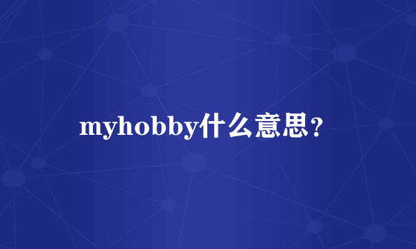 myhobby什么意思？