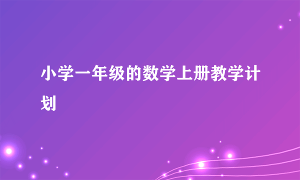 小学一年级的数学上册教学计划