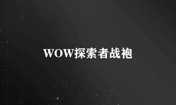 WOW探索者战袍