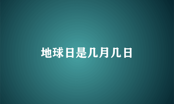 地球日是几月几日