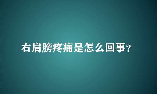 右肩膀疼痛是怎么回事？